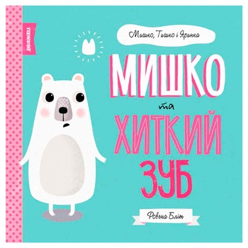 Книга Мишко та хиткий зуб - купити, ціни на МегаМаркет - фото 1