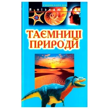 Книга Я пізнаю світ Таємниці природи