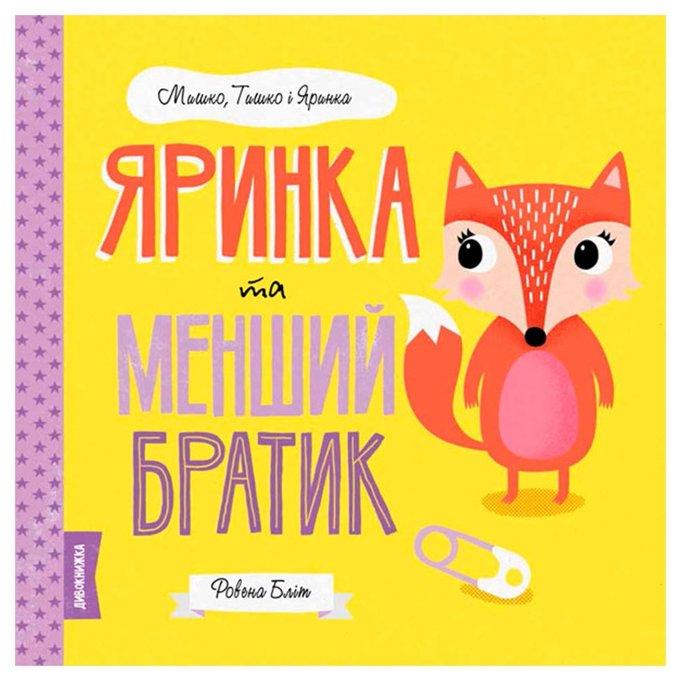 

Книга Яринка и младший братик