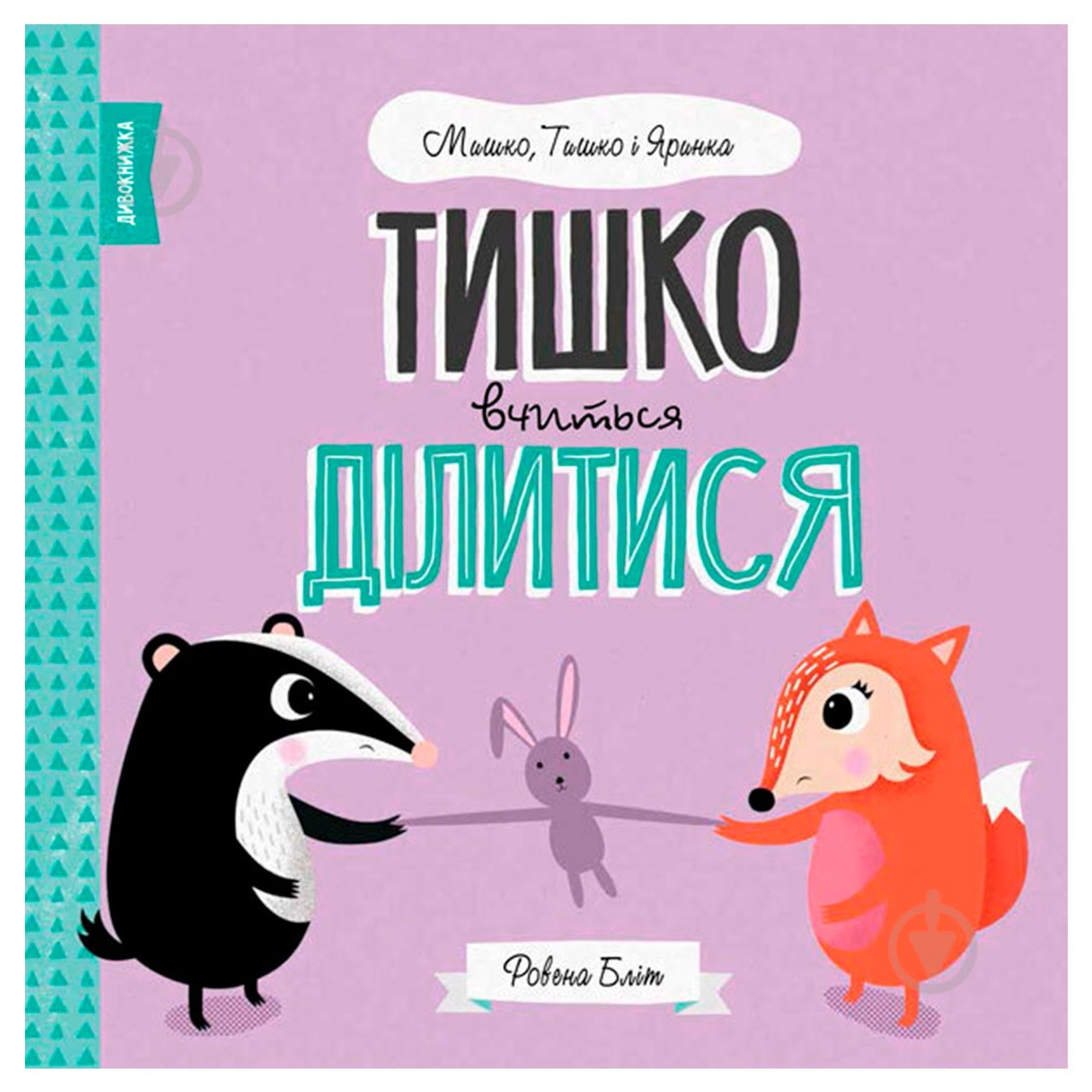 

Книга Тишка учится делиться