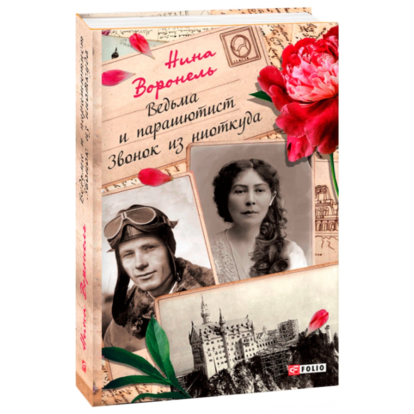 

Книга Ведьма и парашютист. Звонок из ниоткуда