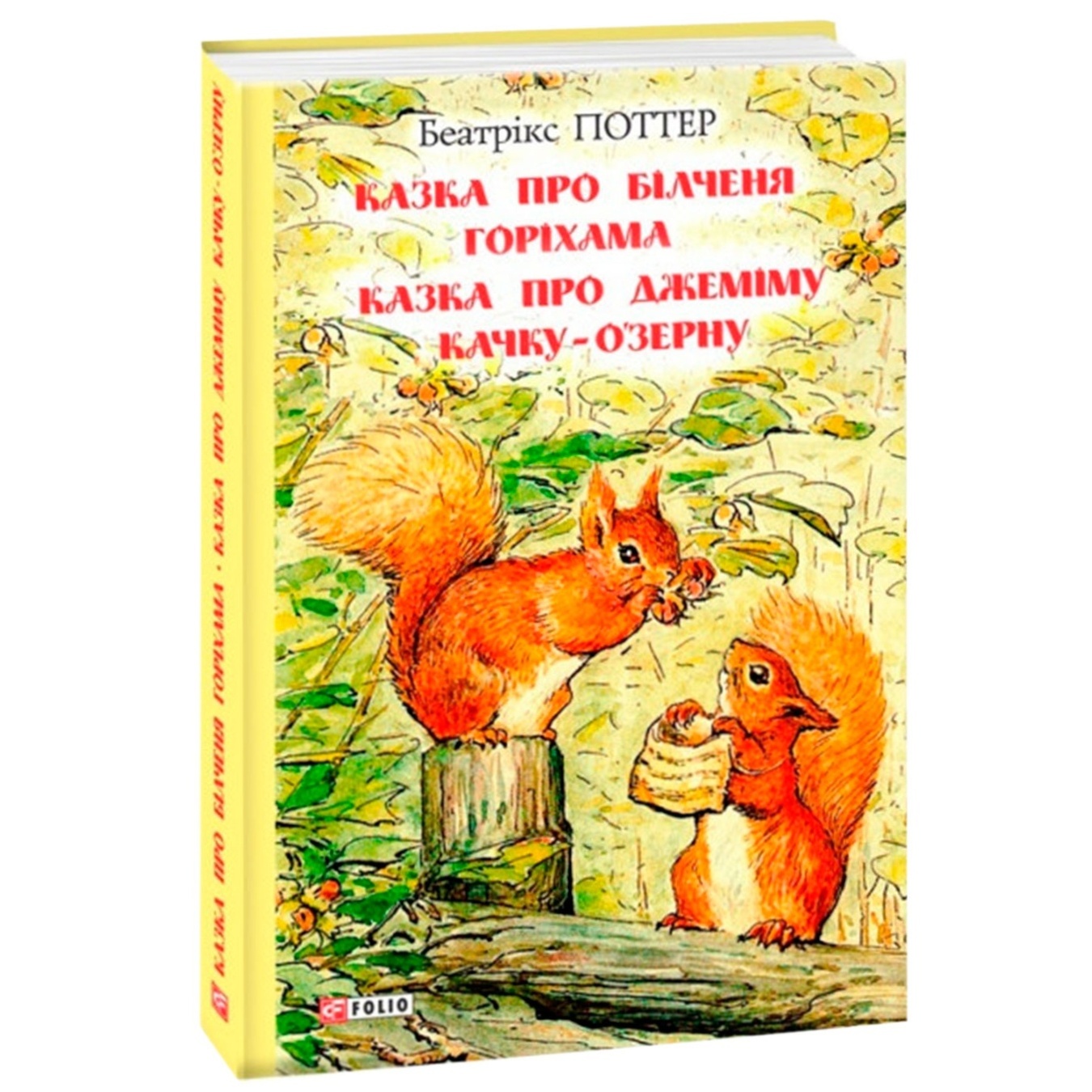 

Книга Сказка о бельчонка Горихама