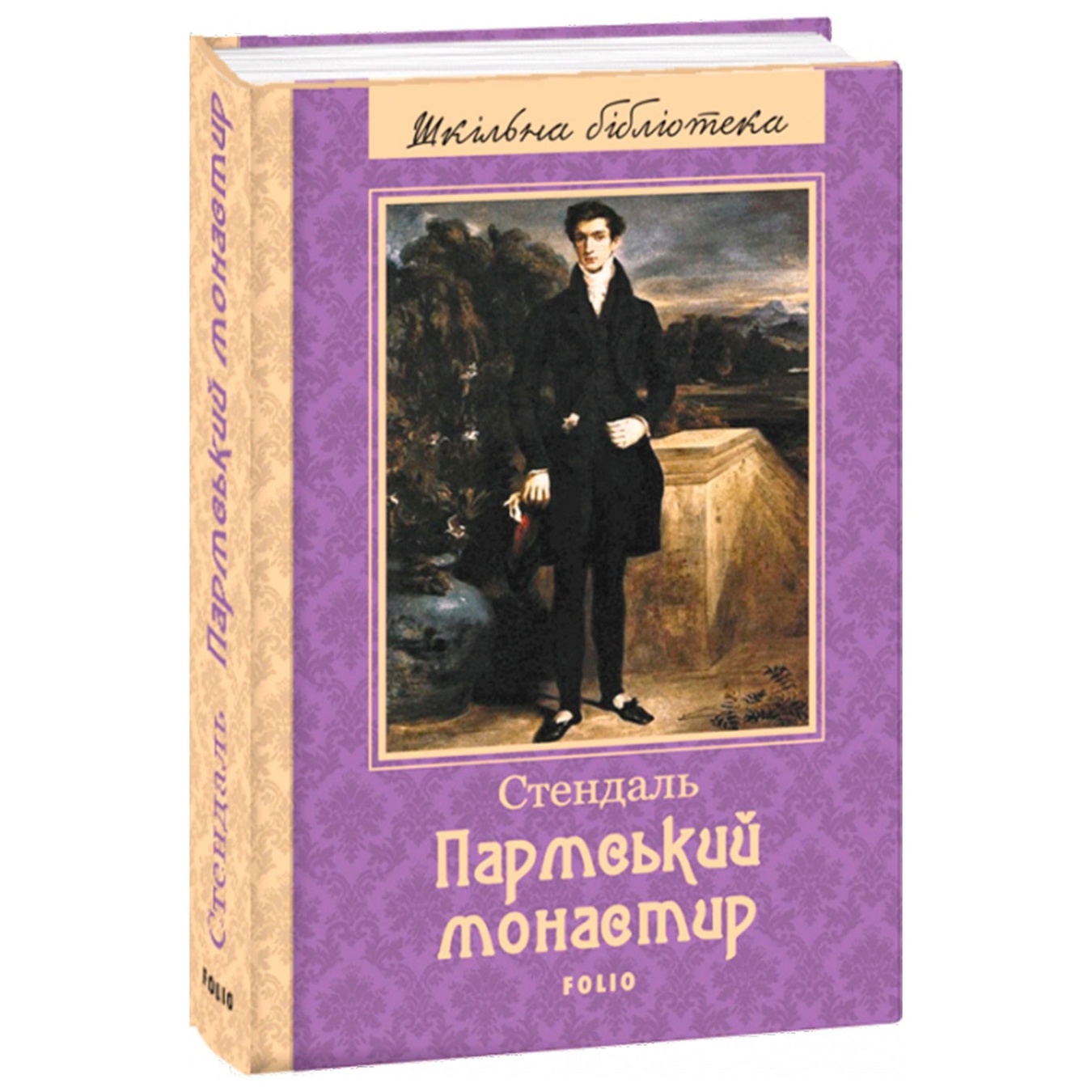 

Книга Пармский монастырь