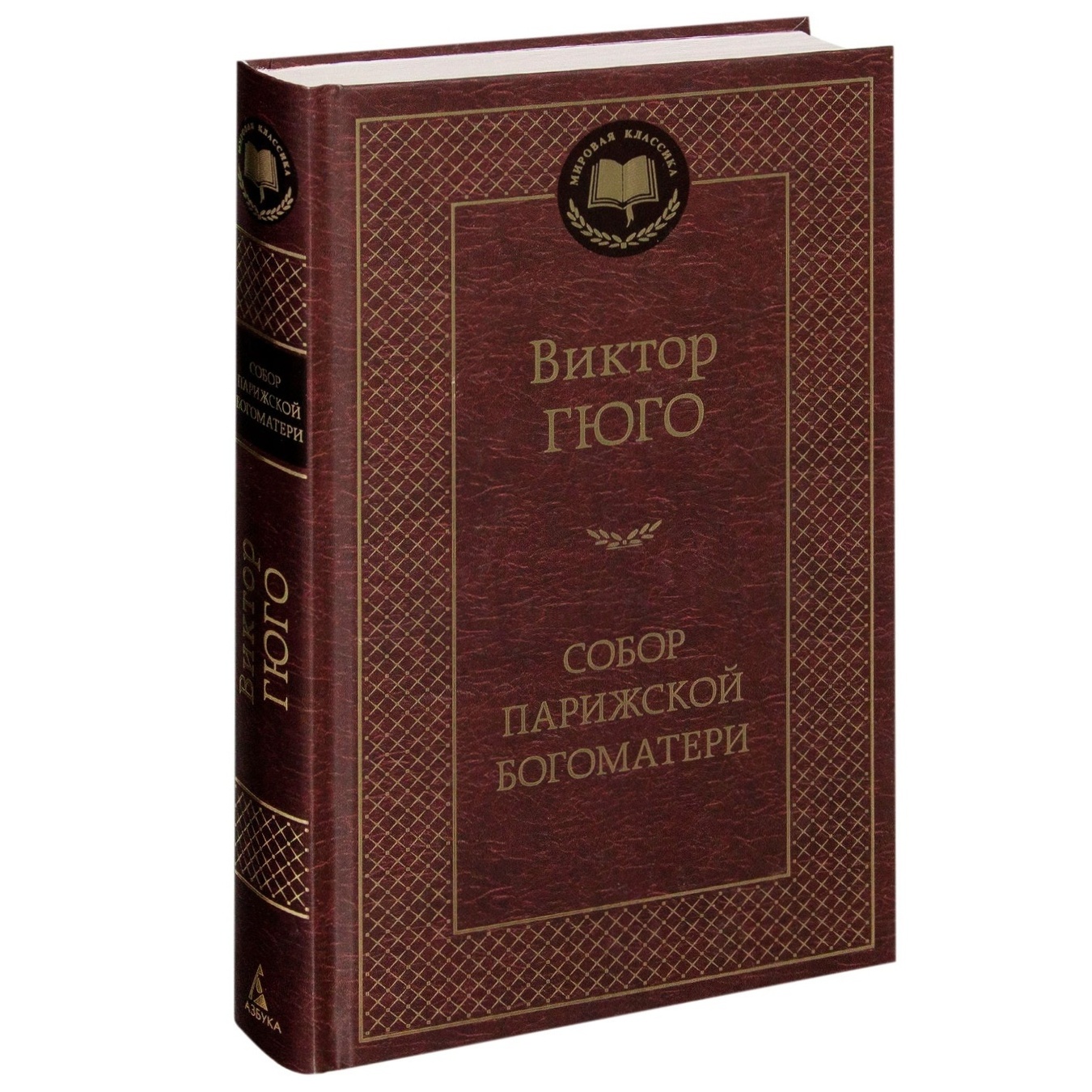 

Книга Мировая классика Гюго В. Собор Парижской Богоматери