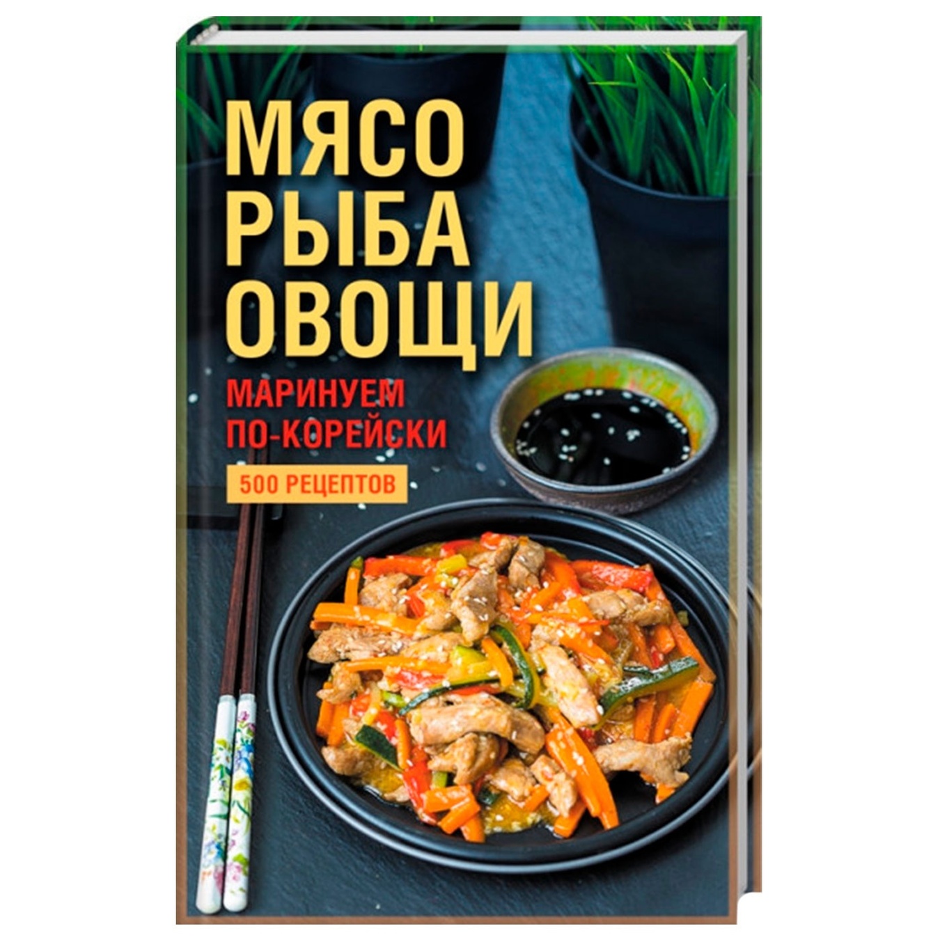 

Книга Мясо, рыба, овощи: маринуем по-корейски