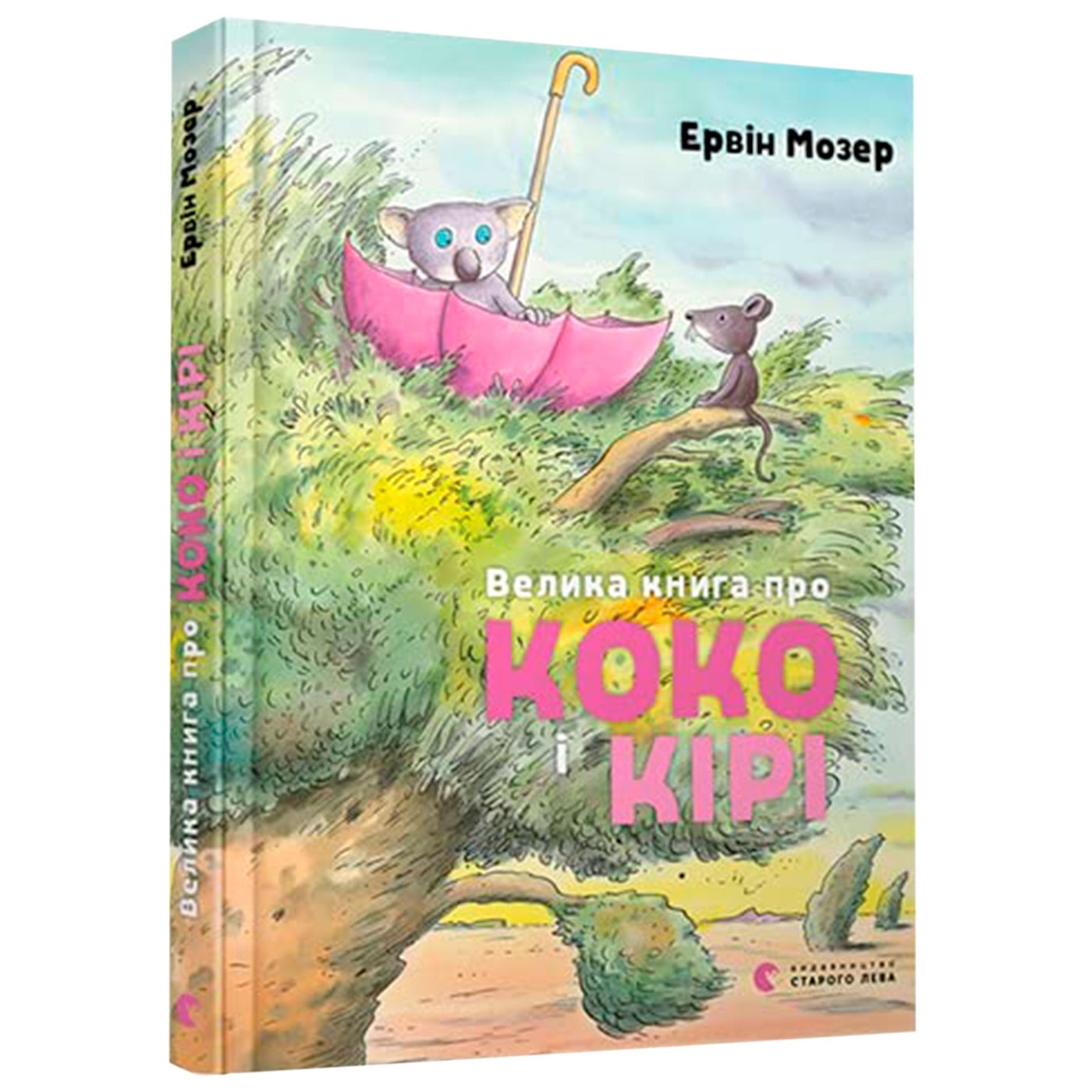 

Книга Большая книга о Коко и Кире