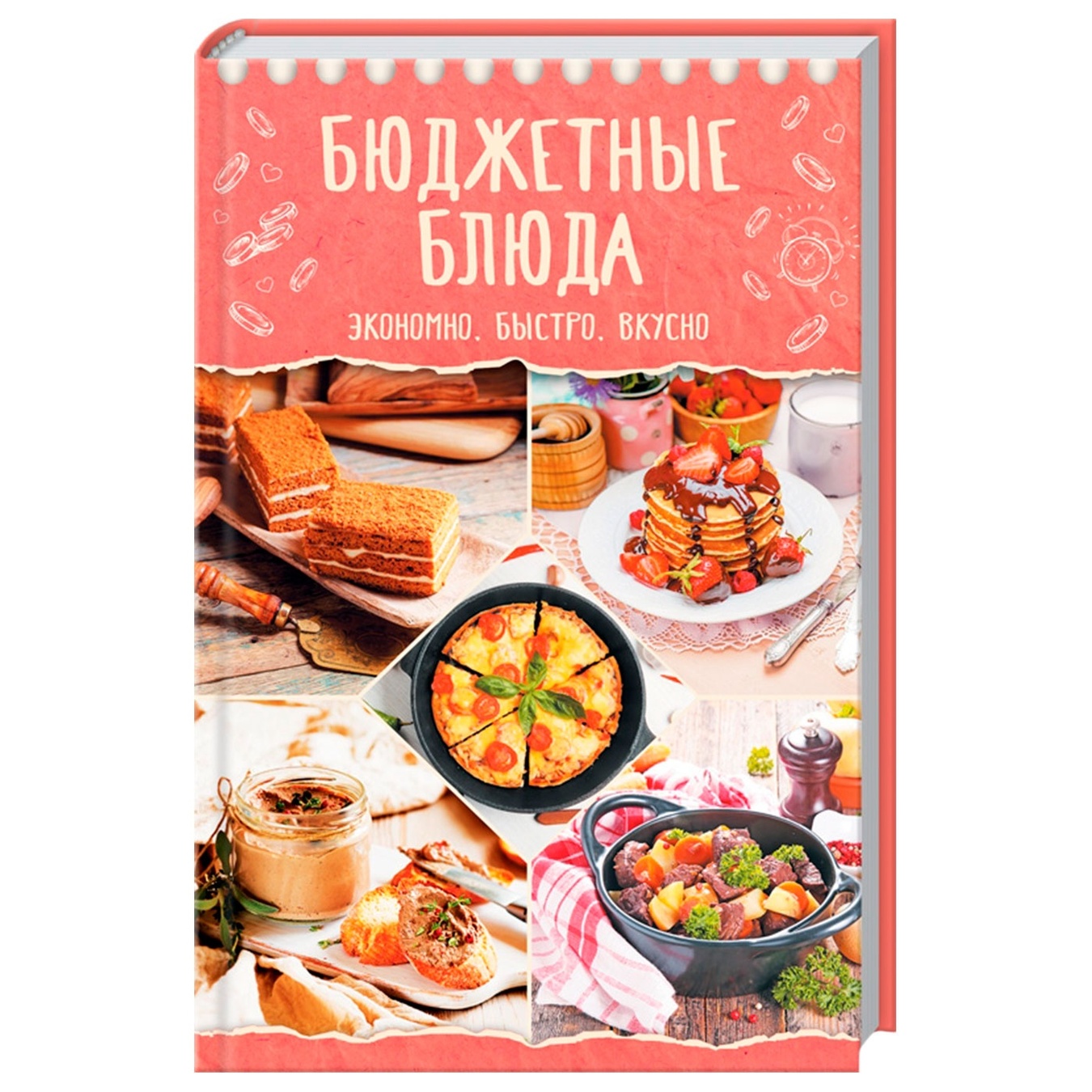 

Книга Бюджетные блюда. Экономно, быстро, вкусно