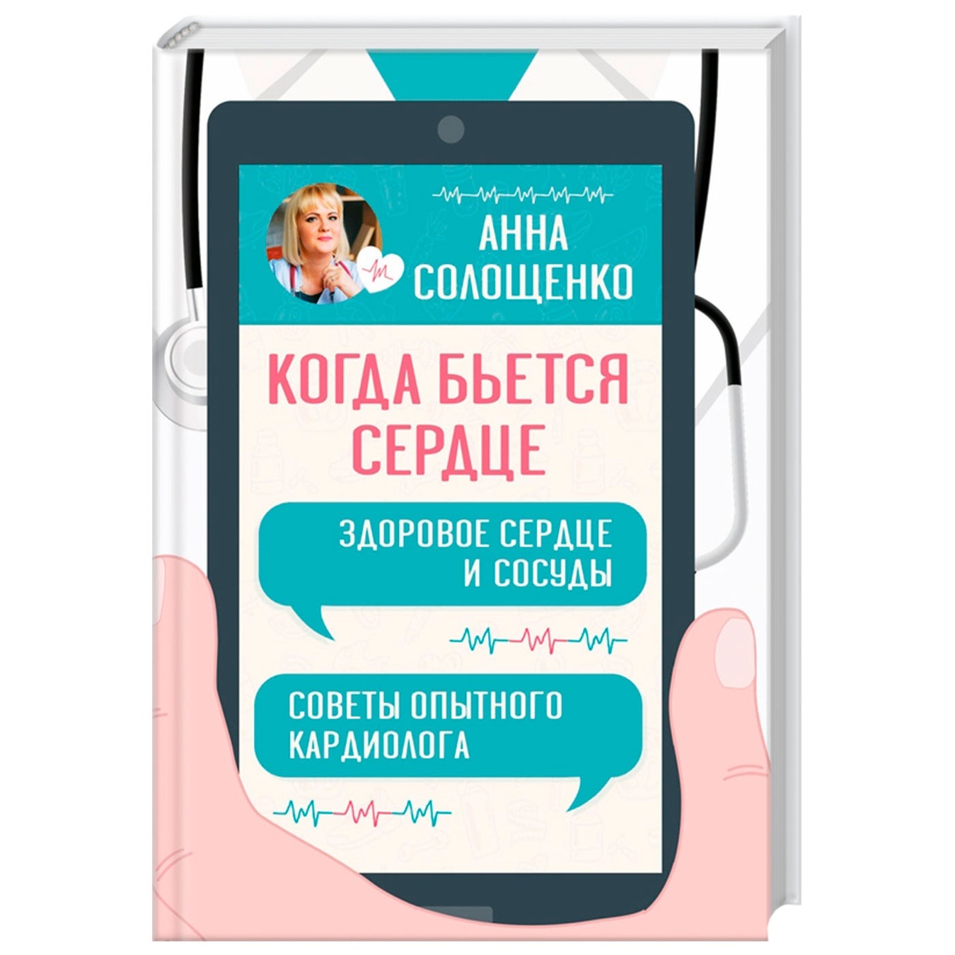 Книга Когда бьется сердце. Здоровое сердце и сосуды - заказать лучшие с За  Раз