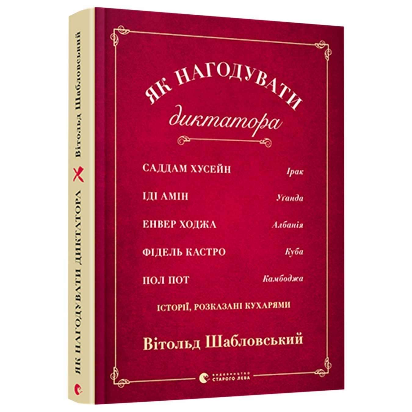 

Книга Как накормит диктатора