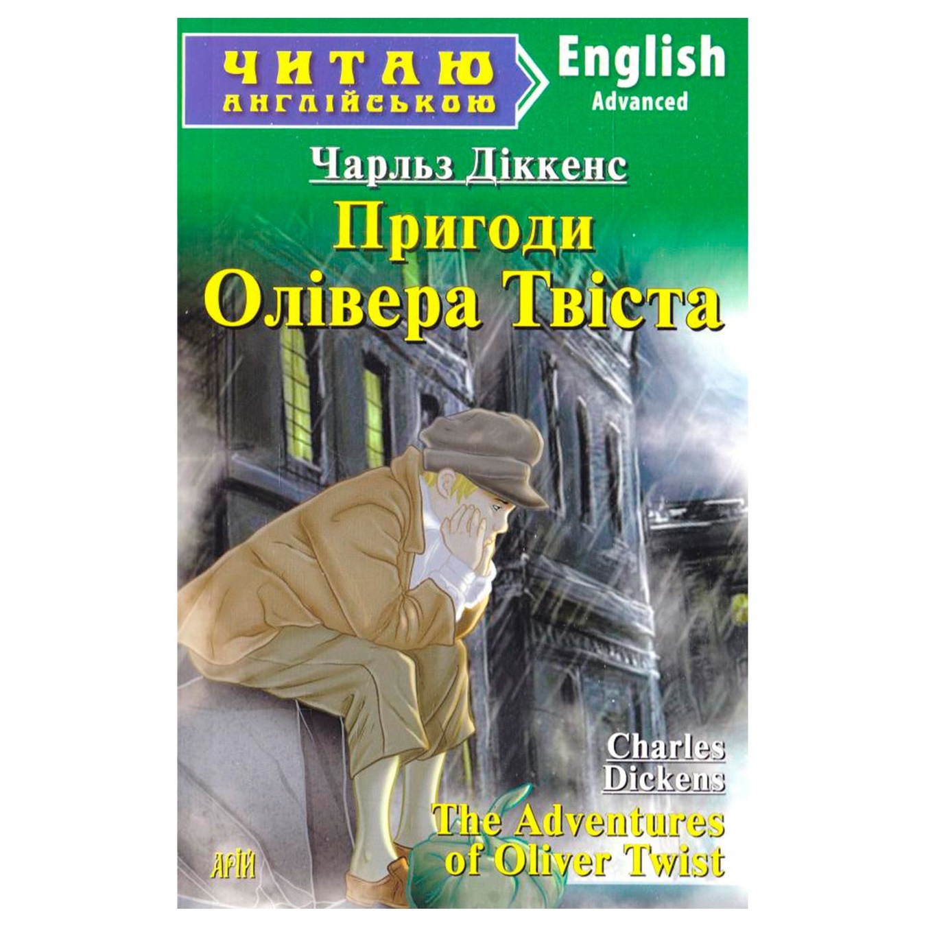

Книга Приключения Оливера Твиста