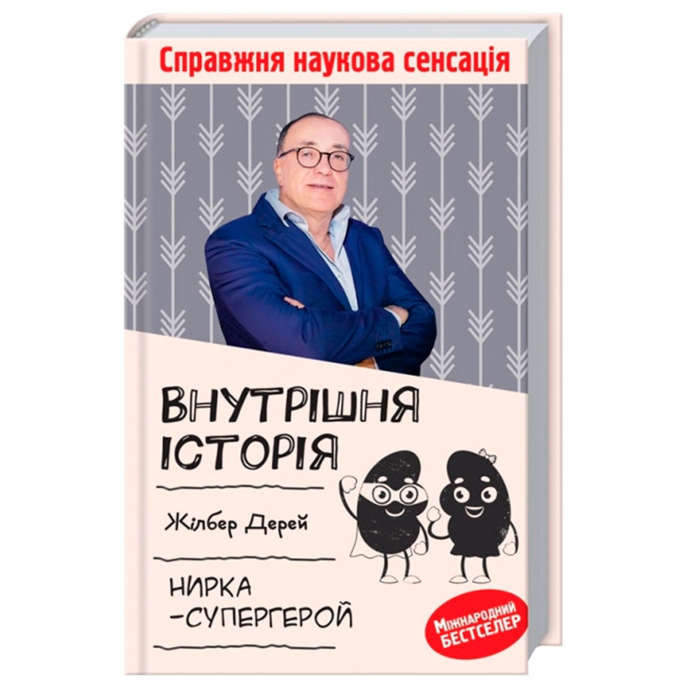 

Книга Внутренняя история. Почка-супергерой