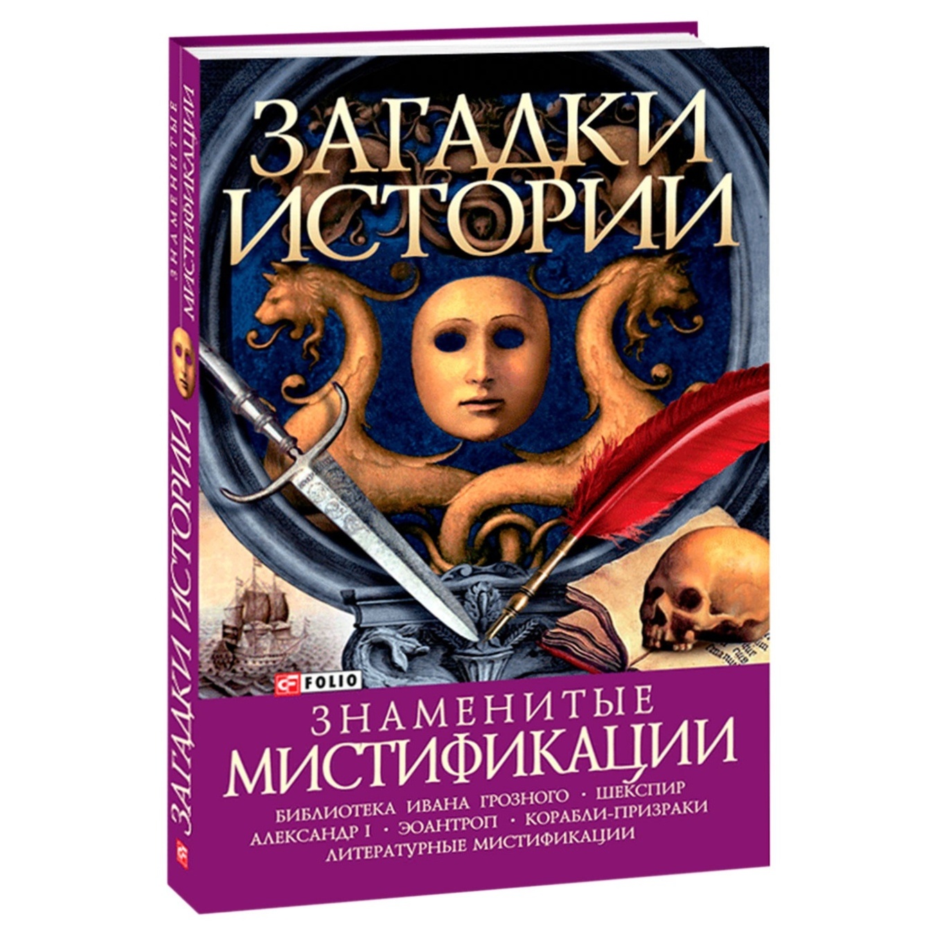 

Книга Знаменитые мистификации