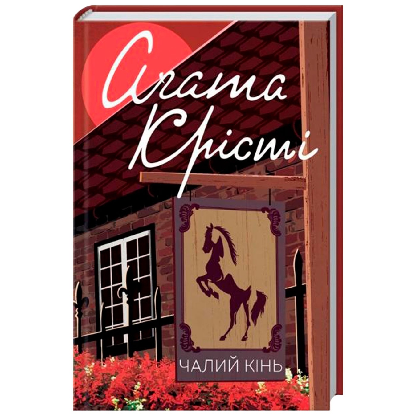 

Книга Чалая лошадь