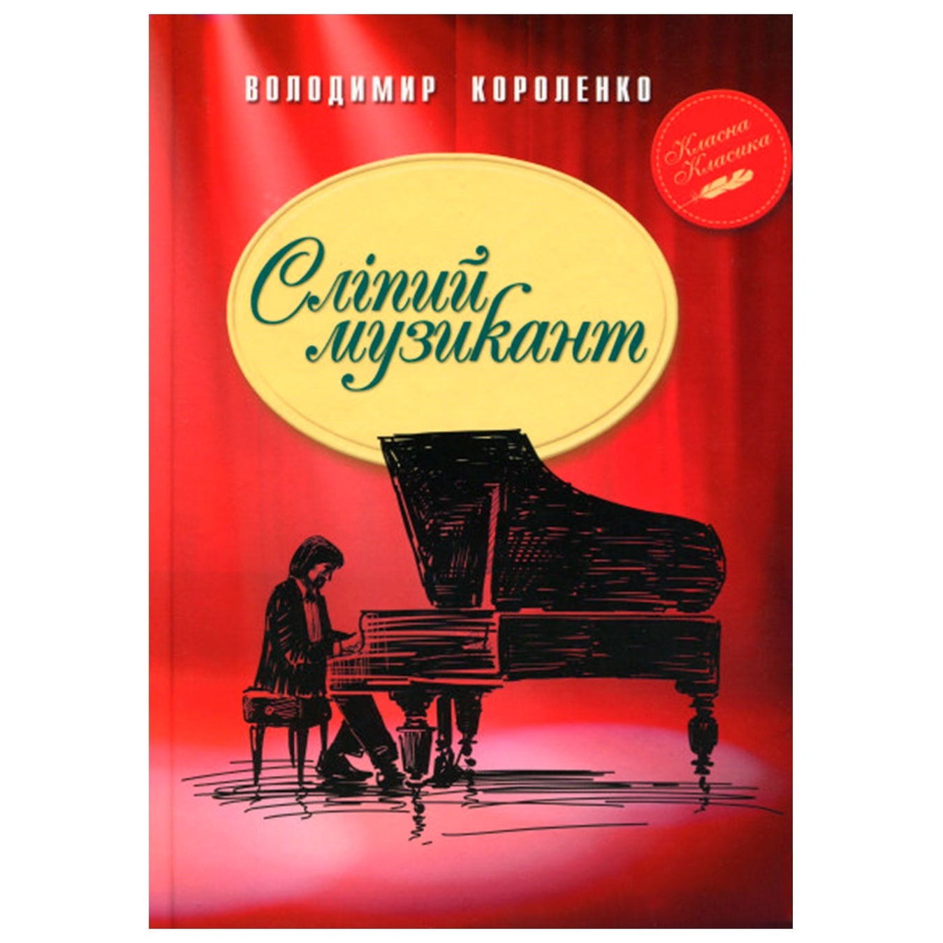 

Книга Слепой музыкант