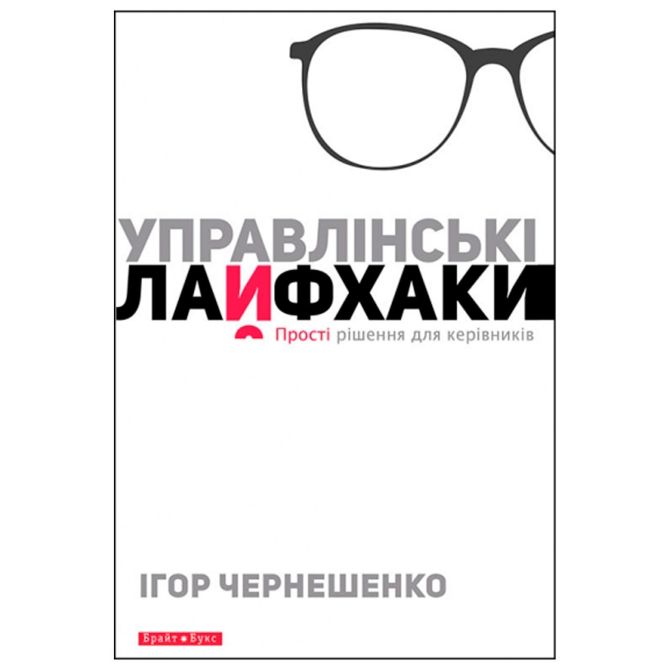 

Книга Управленческие лайфхак