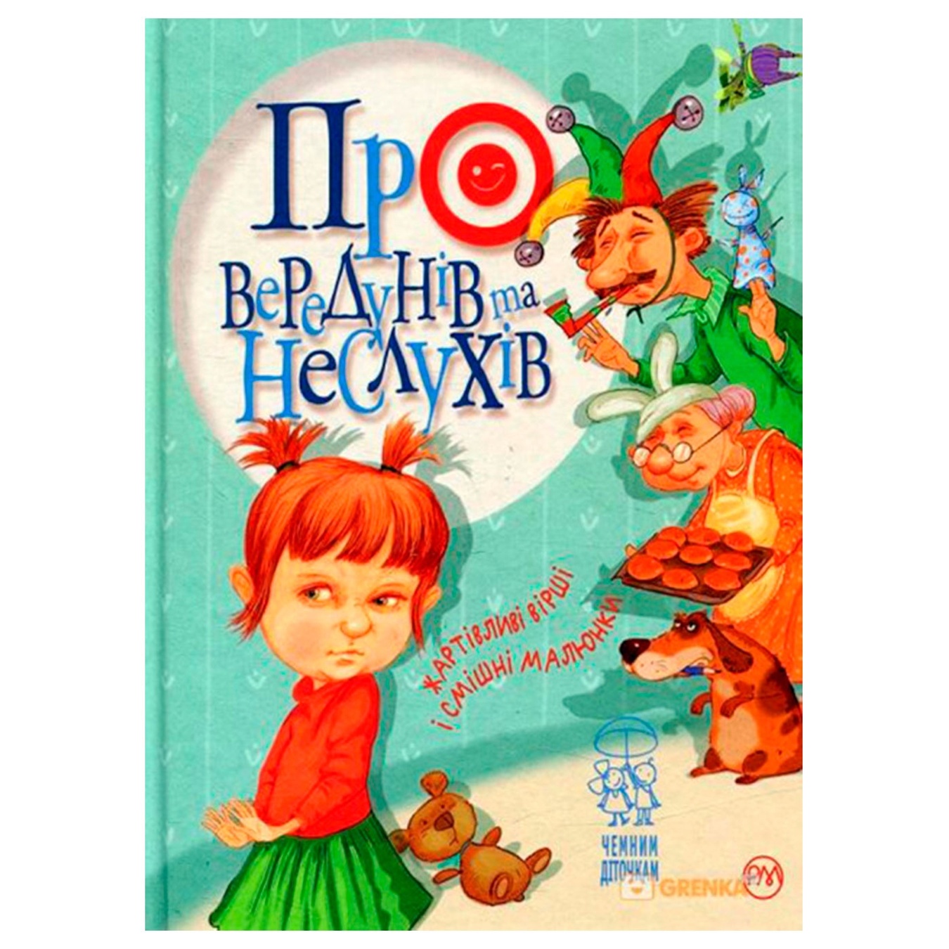 

Книга Про вередунів та неслухів