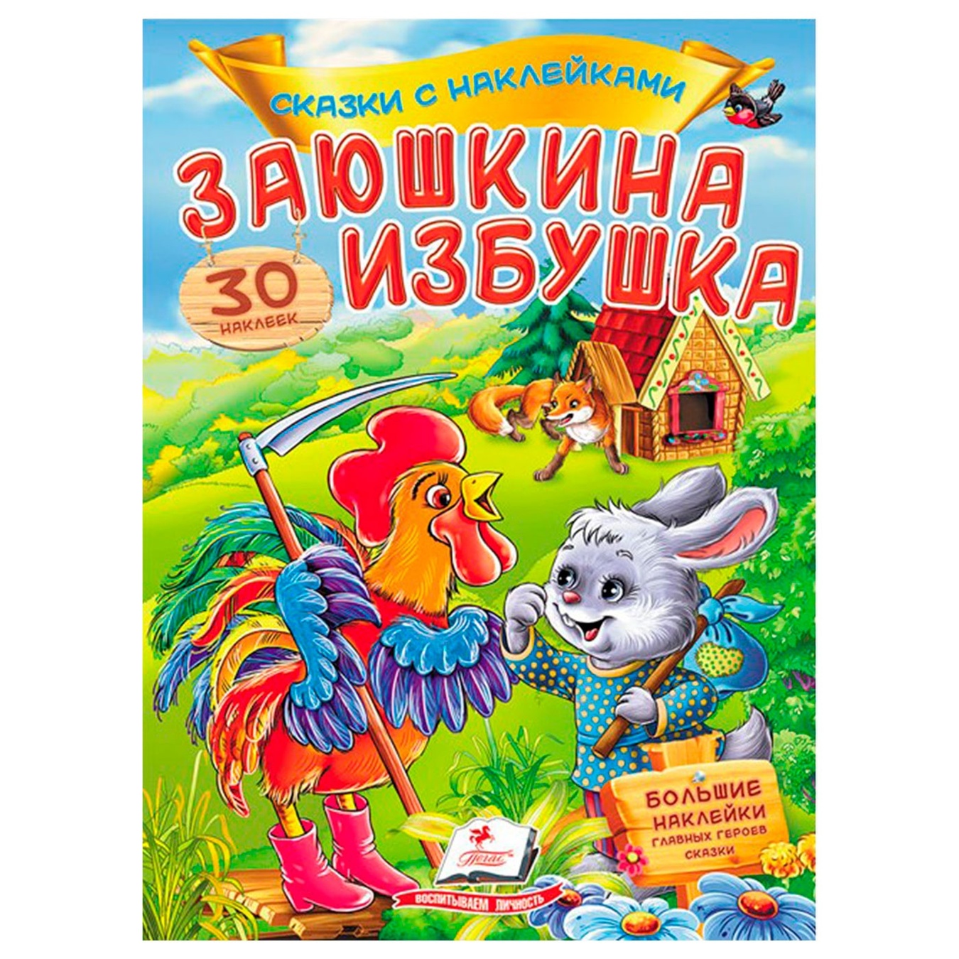 

Книга Заюшкина избушка (рус)
