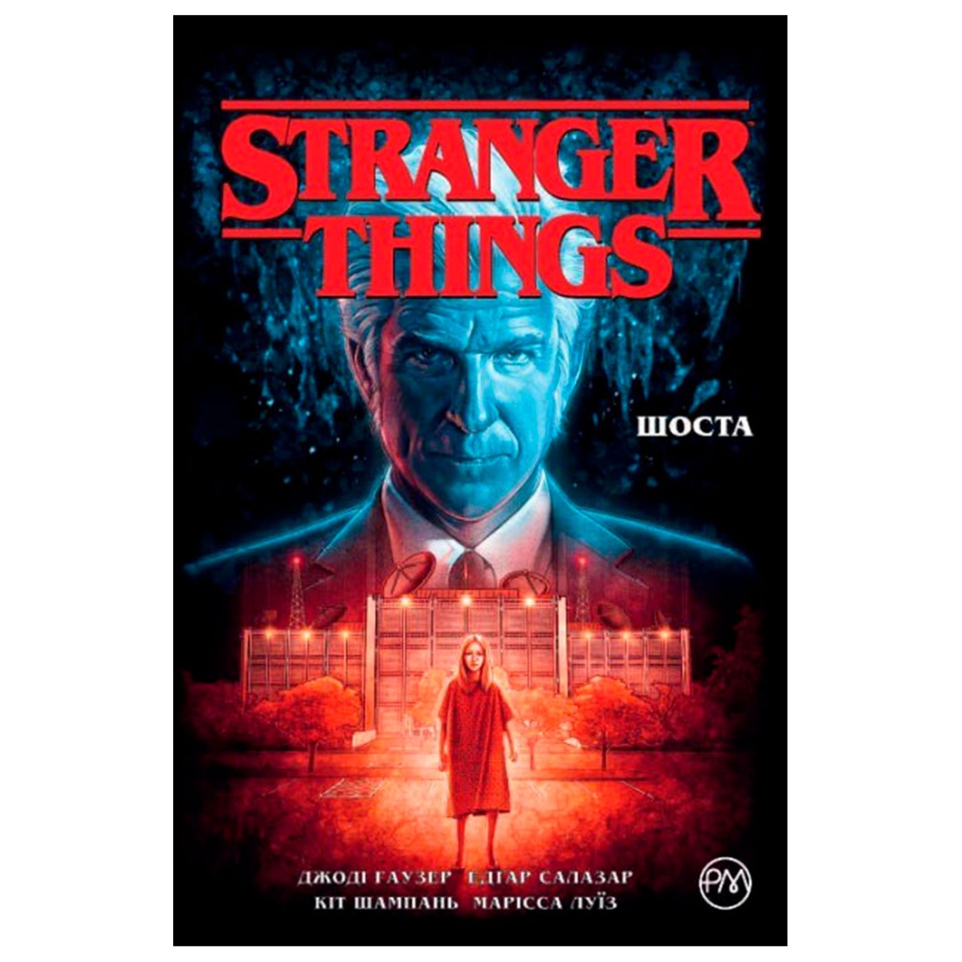 

Книга Stranger Things Шестая