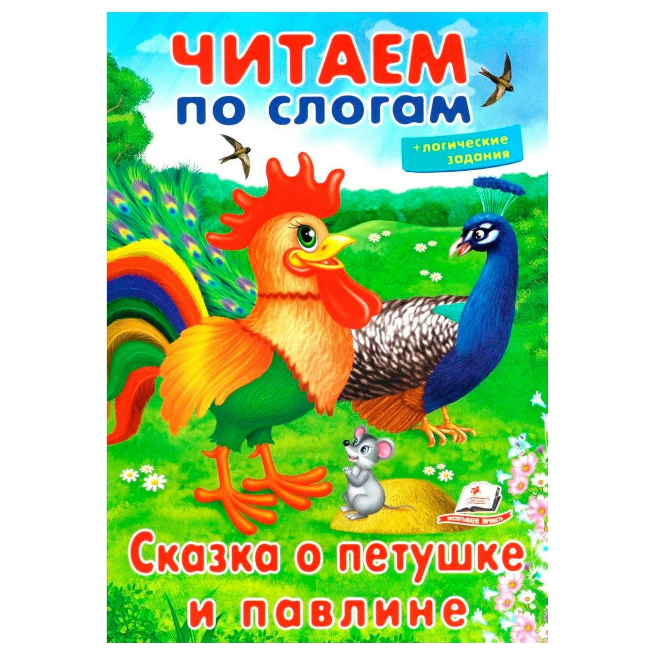 

Книга Сказка о петушке и павлине