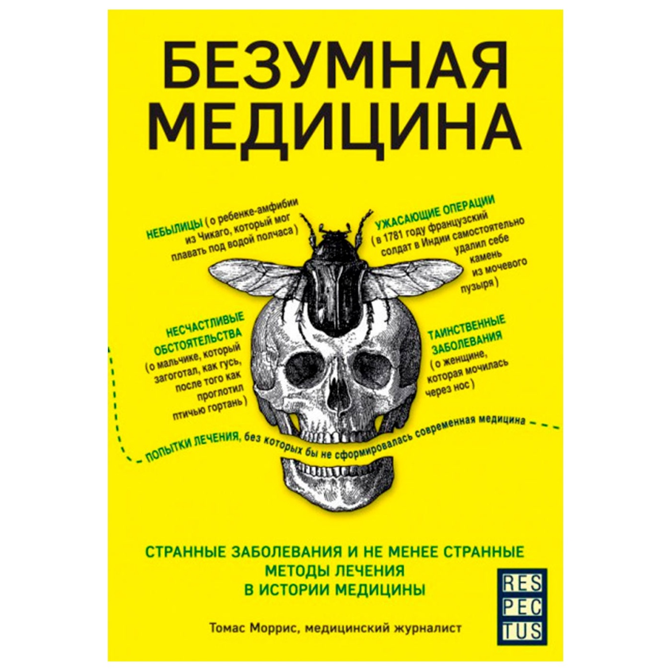 

Книга Безумная медицина. Странные заболевания и не менее странны