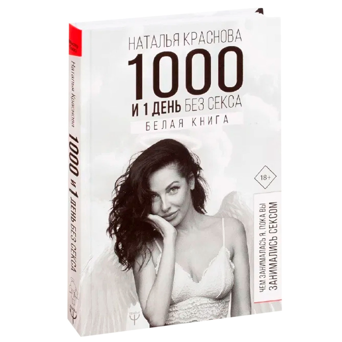 

Книга 1000 и 1 день без секса. Белая книга