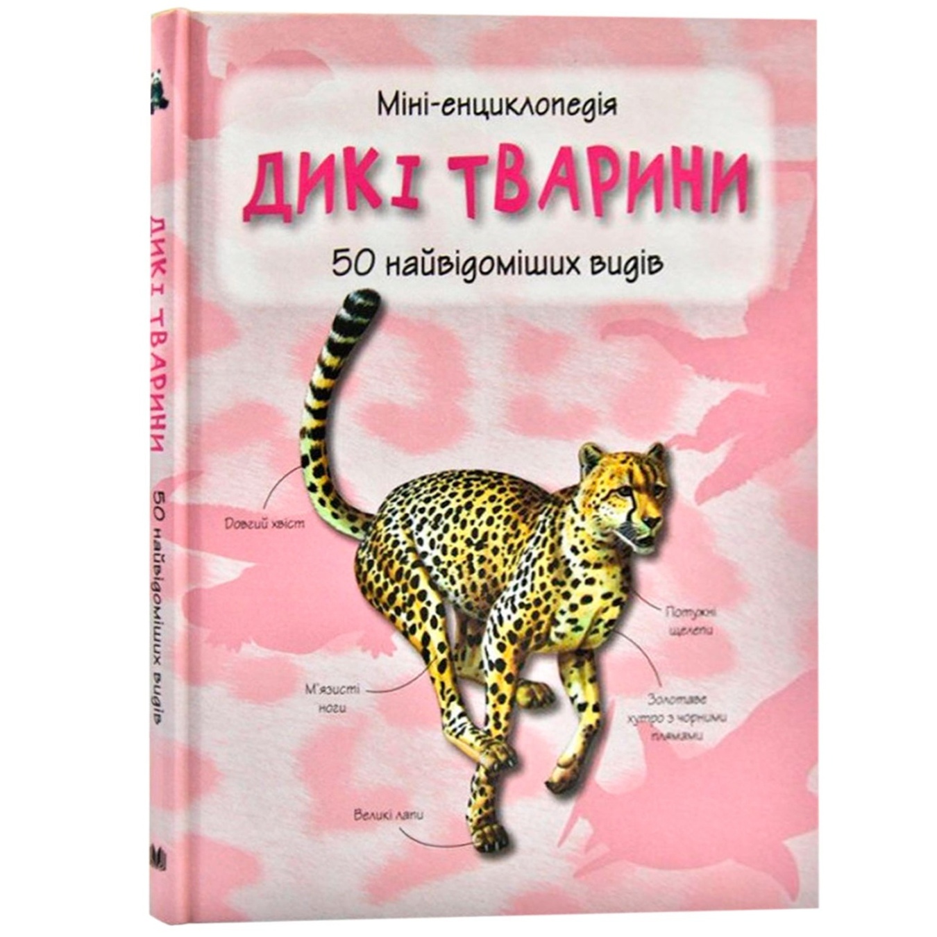 

Книга Дикие животные. 50 самых известных видов