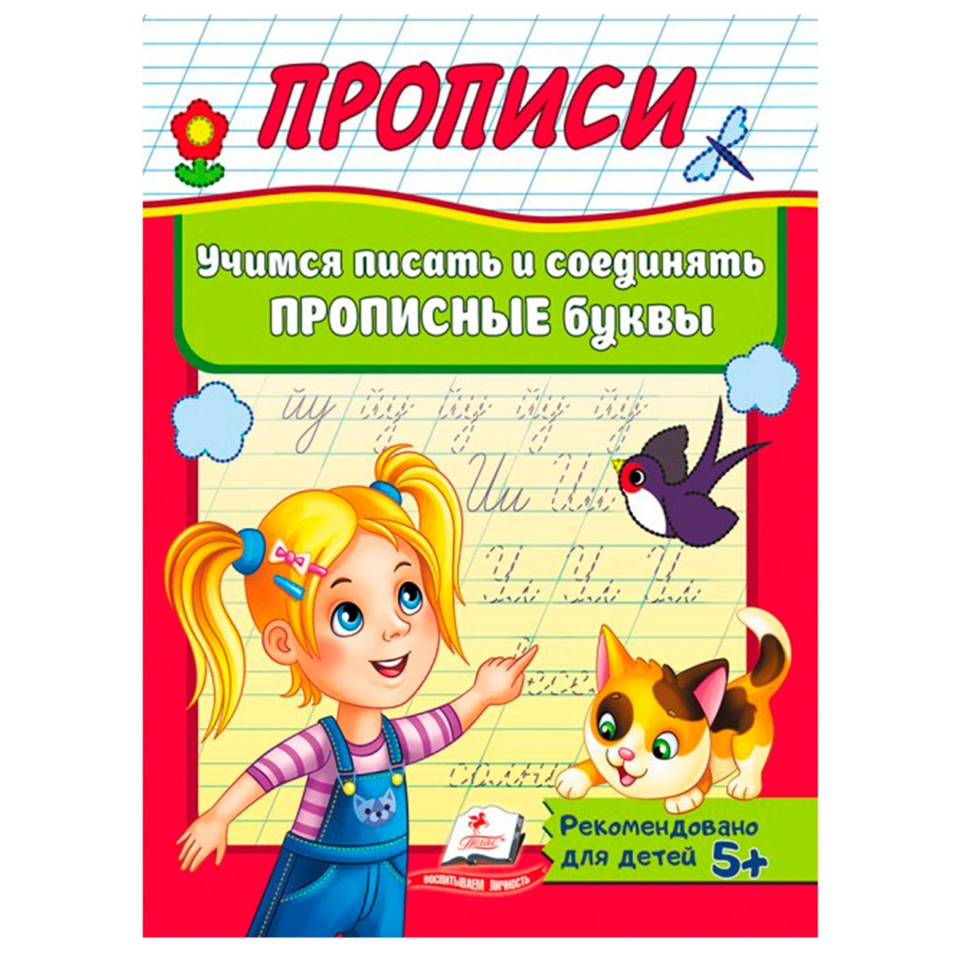 

Книга Учимся писать и соединять прописные буквы