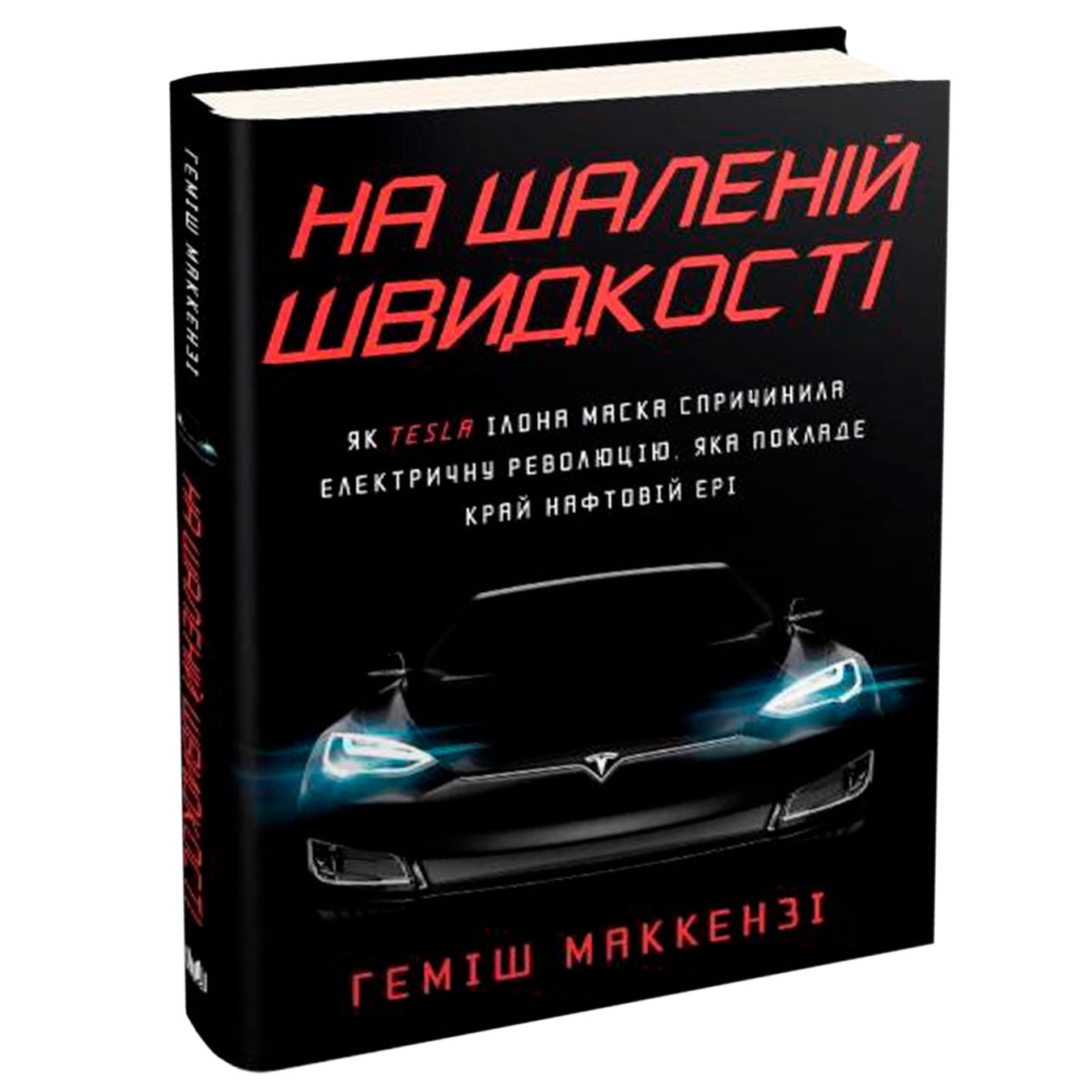 

Книга На бешеной скорости