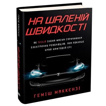 Книга На шаленій швидкості - купити, ціни на МегаМаркет - фото 1