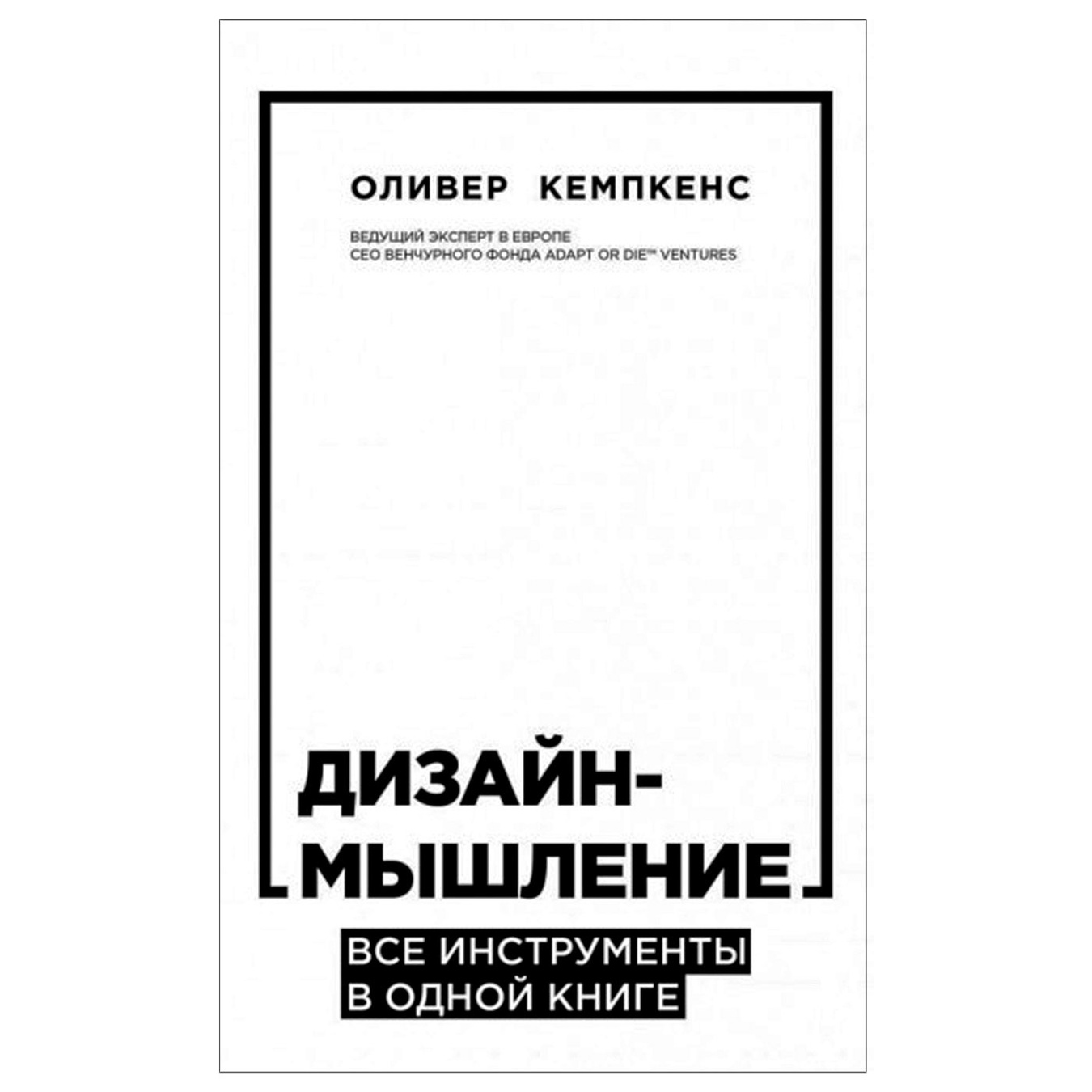 

Книга Дизайн-мышление