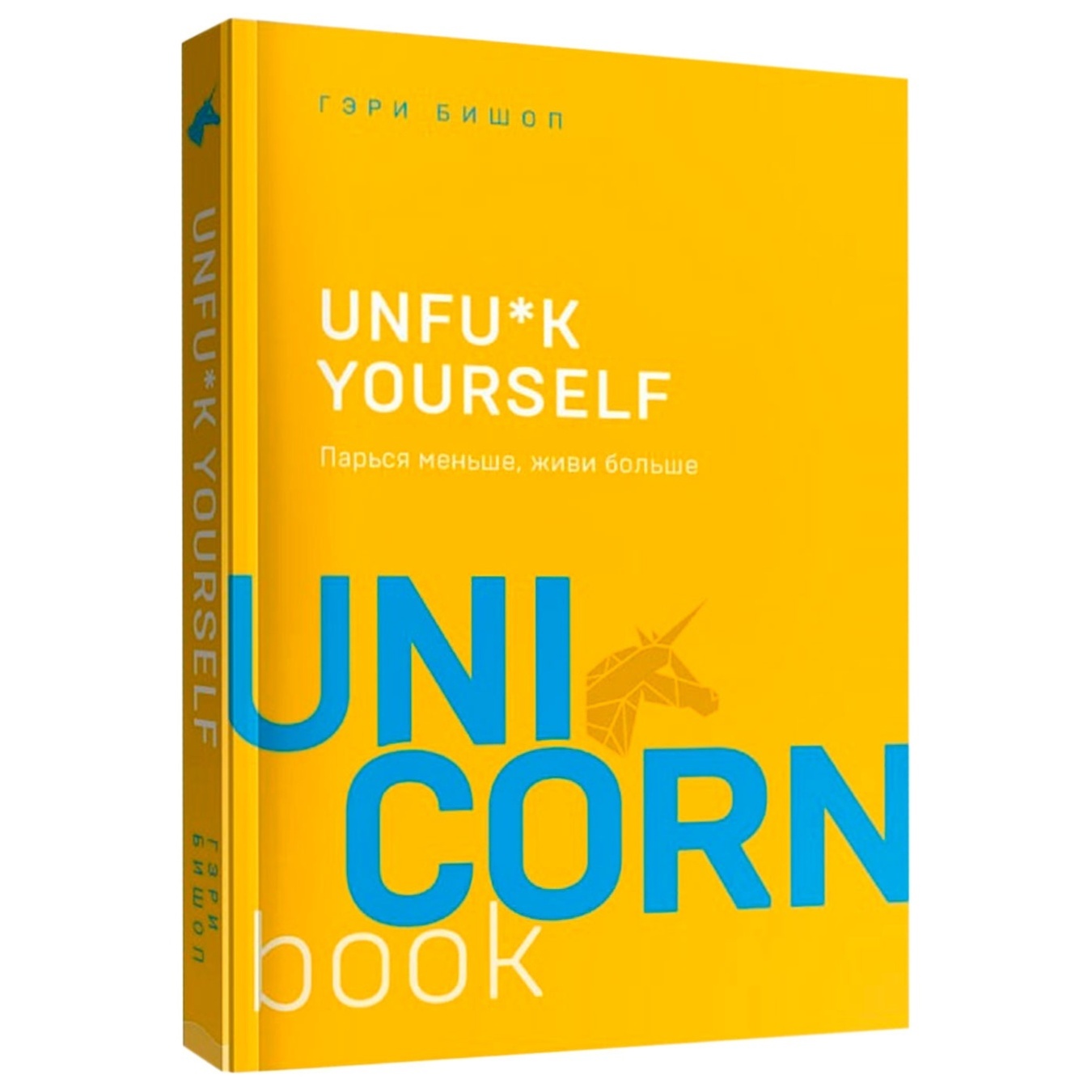 

Книга Unfu*k yourself. Парься меньше, живи больше