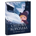 Книга Ганс Христиан Андерсен Снежная королева