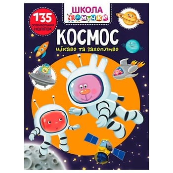 Книга Школа чомучки Космос 135 розвивальних наліпок - купити, ціни на Auchan - фото 1