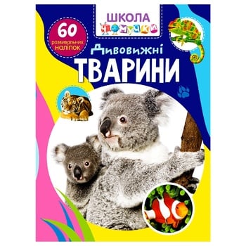 Книга Школа чомучки Дивовижні тварини 60 розвивальних наліпок - купити, ціни на КОСМОС - фото 1