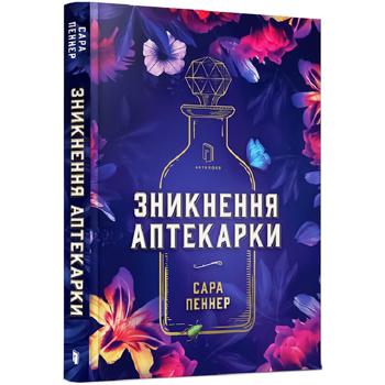 Книга Сара Пеннер Исчезновение аптекарши - купить, цены на Auchan - фото 1