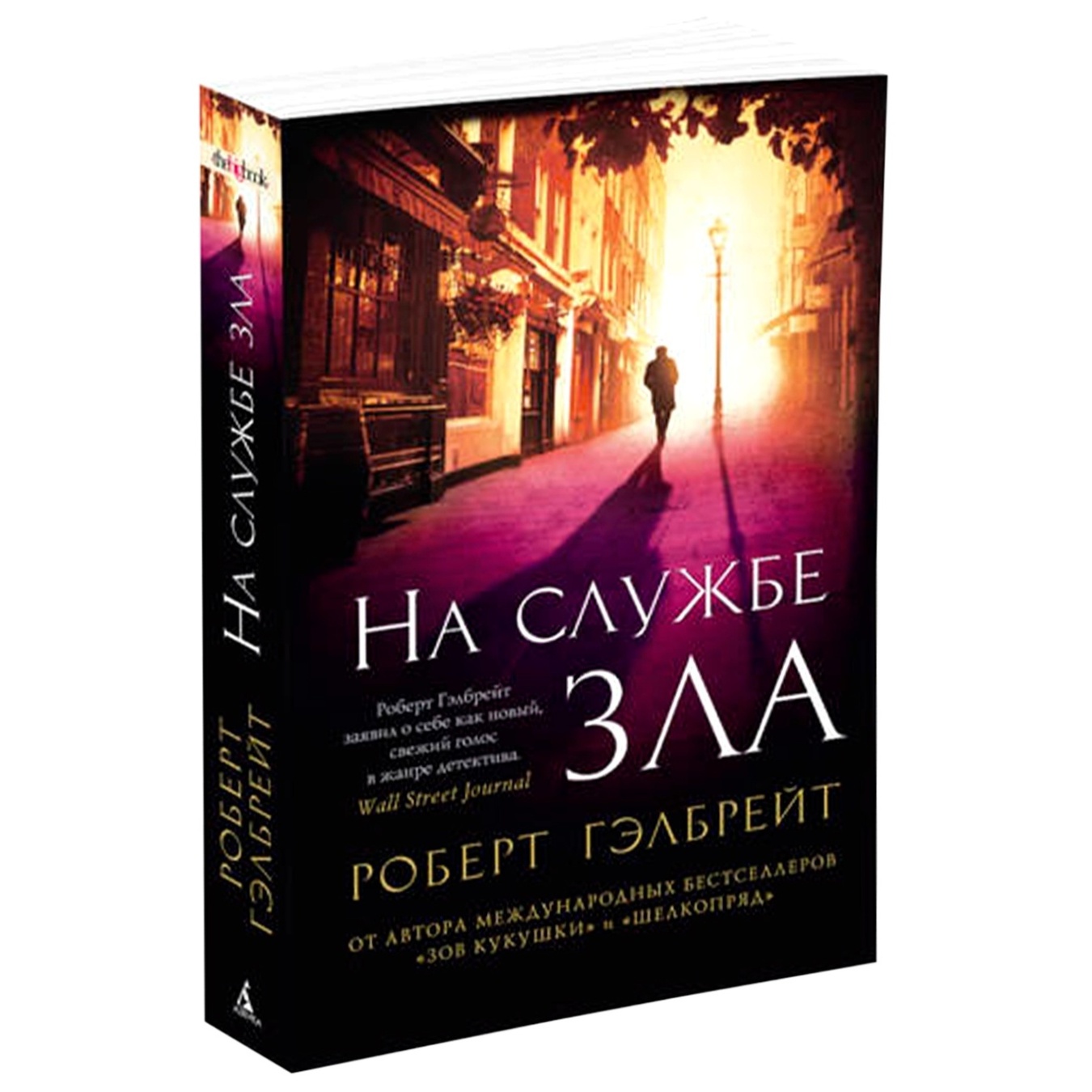 

Книга На службе зла