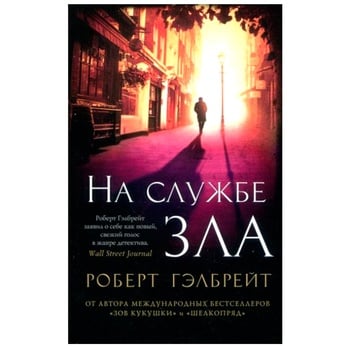 Книга На службе зла - купить, цены на - фото 1