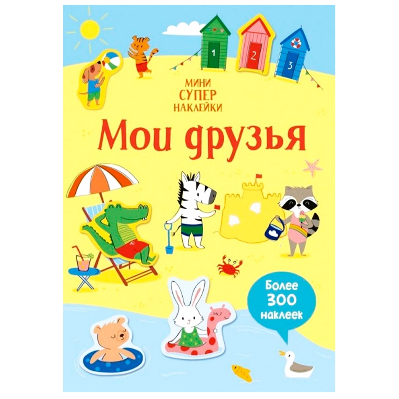 

Книга Мини супер наклейки Мои друзья