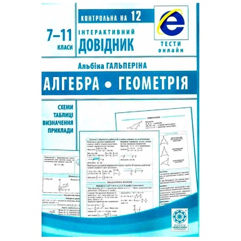 Інтерактивний довідник Альбіна Гальперіна Алгебра і Геометрія 7-11 класи - купити, ціни на Auchan - фото 2