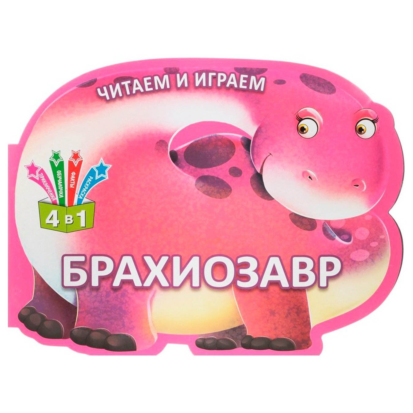 

Книга Читаем и играем Брахиозавр 4в1