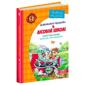 Книга Всеволод Нестайко Дивовижні пригоди в лісовій школі