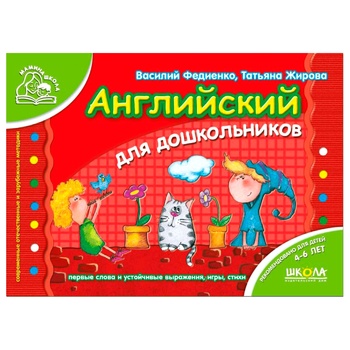 Книга Василь Федієнко Тетяна Жирова Англійська для дошкільнят - купити, ціни на Auchan - фото 1