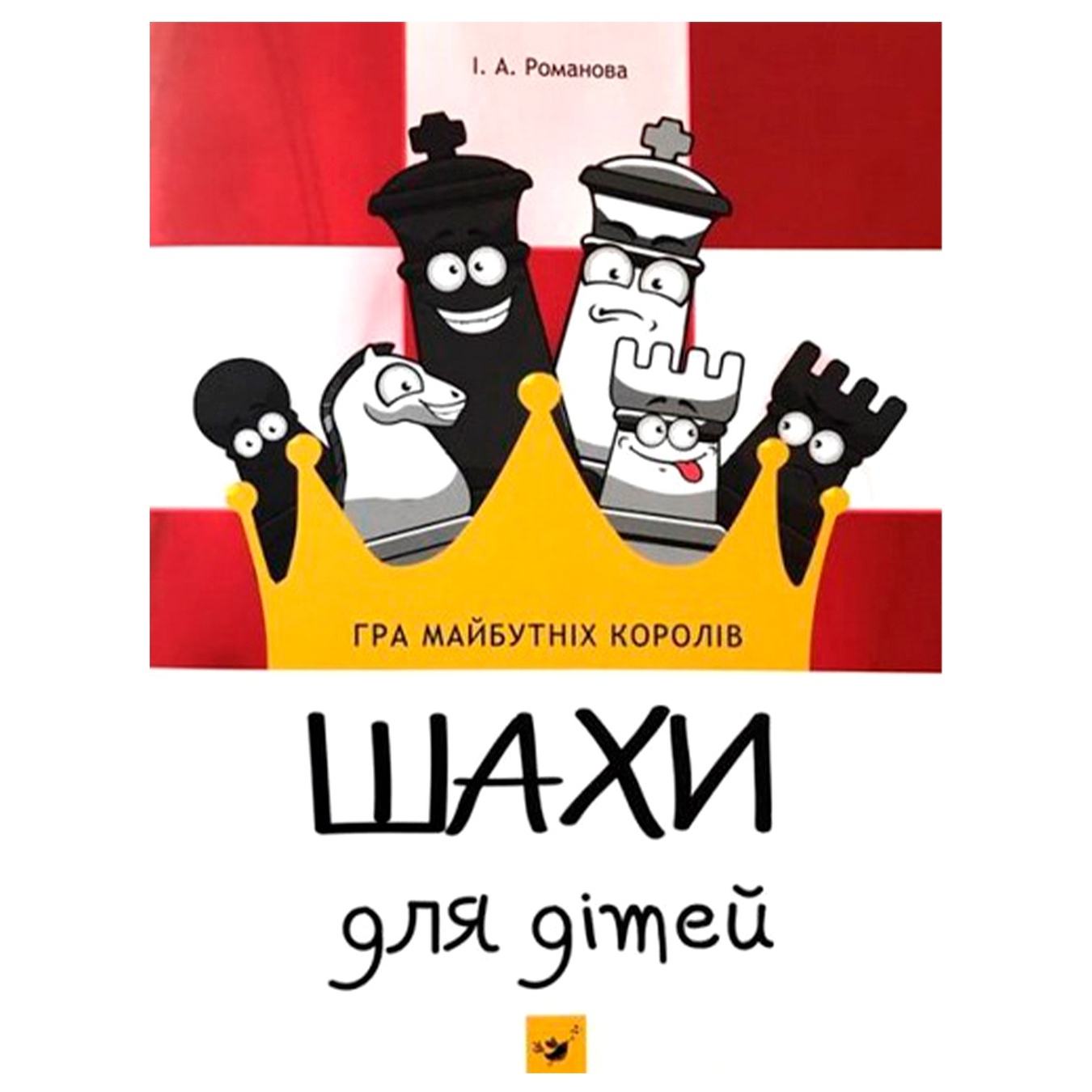 

Книга Шахматы для детей