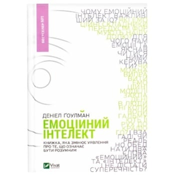 Книга Деніел Гоулман Емоційний інтелект - купити, ціни на Auchan - фото 3