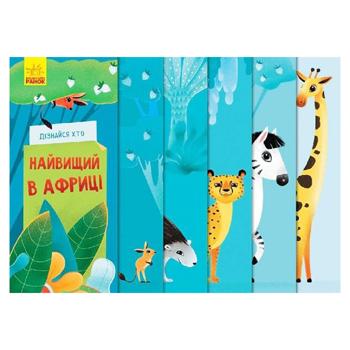 Дізнайся хто найвищий у Африці - купити, ціни на Grono - фото 1