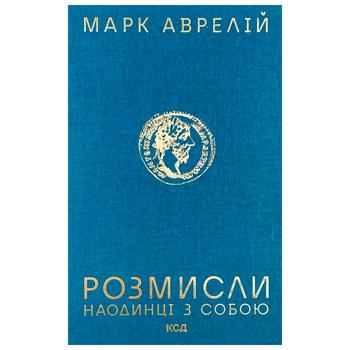 Книга Розмисли. Наодинці з собою - купити, ціни на - фото 1