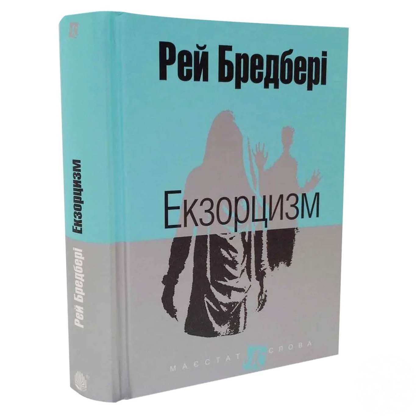

Книга Экзорцизм рассказы