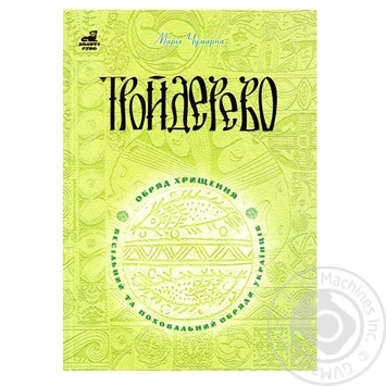 Книга Тройдерево. Обряд хрещення, весільний та поховальний обряд - купити, ціни на МегаМаркет - фото 1