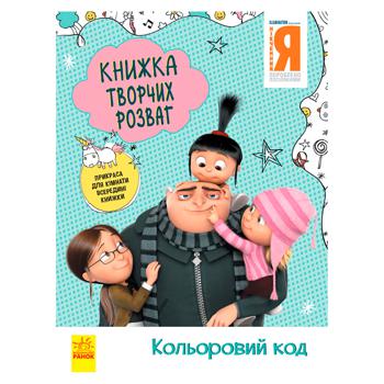 Книга Книжка творчих розваг. Нікчемний Я - 3. Кольоровий код - купити, ціни на Таврія В - фото 1