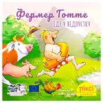 Книга Піксі-книжка. Фермер Готте їде у відпустку